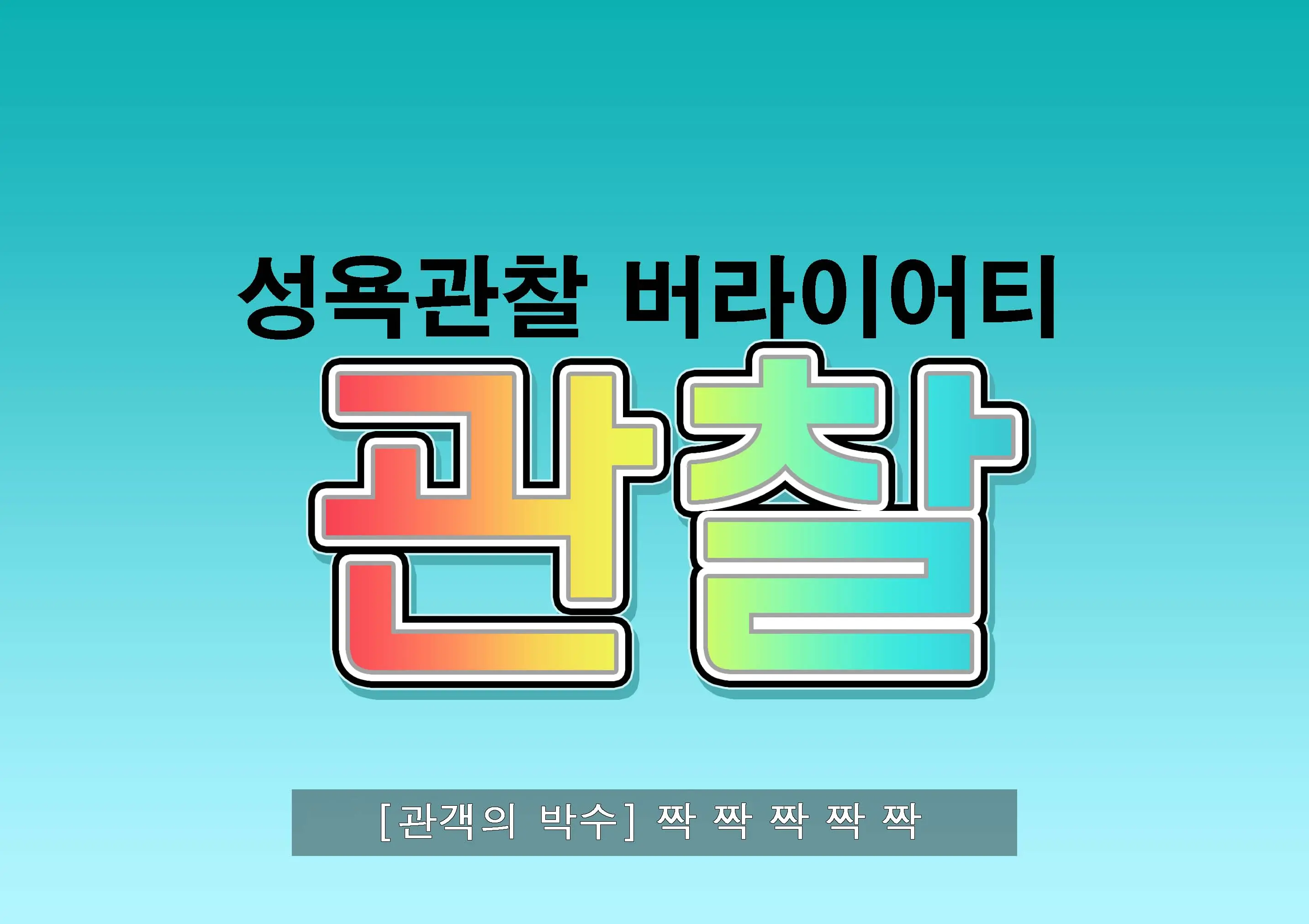 Seiyoku Kansatsu Variety Watching | 그려내린 성욕관찰 버라이어티 관찰